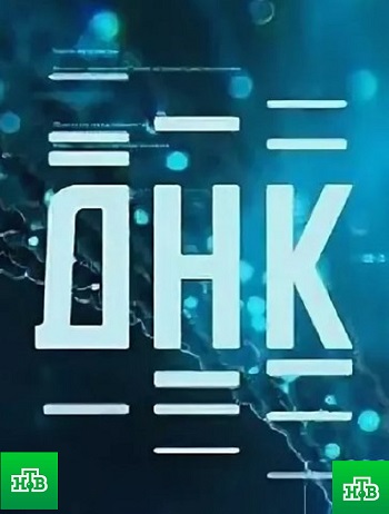 ДНК 30.09.2025 Последний выпуск смотреть онлайн